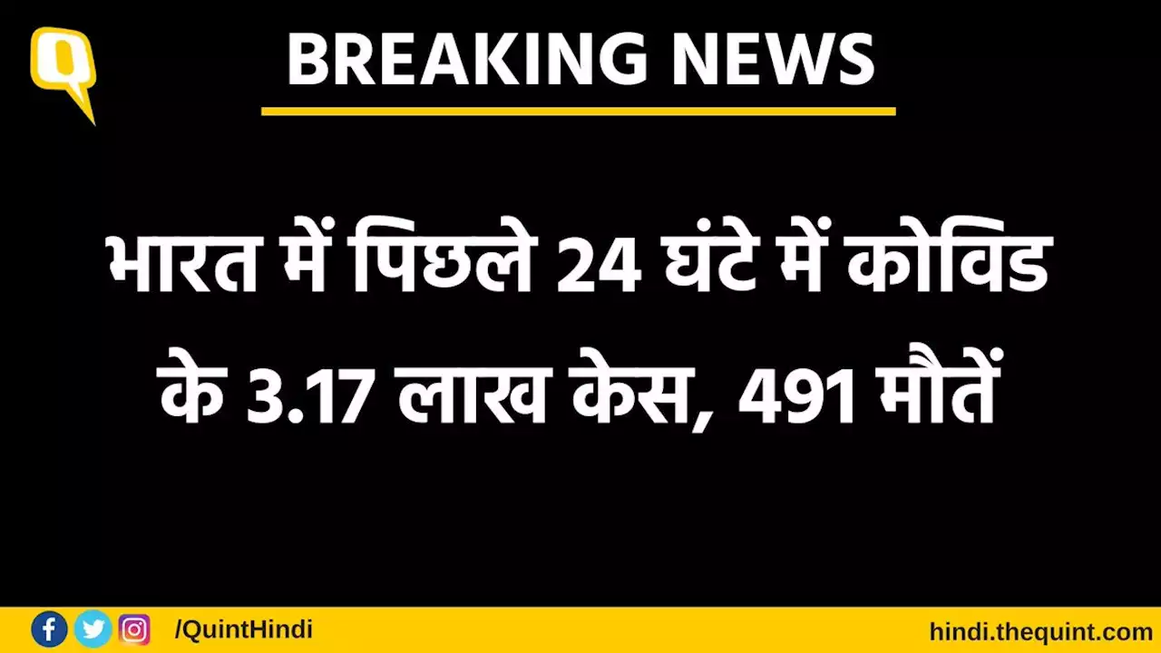 LIVE: भारत में पिछले 24 घंटों में कोरोना के 3,17,532 नए मामले\n