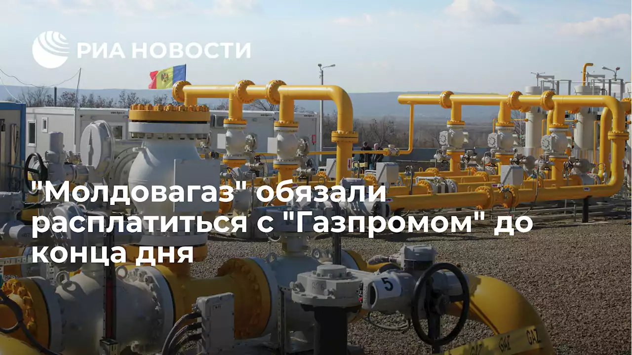 Молдовагаз обязали расплатиться сГазпромом до конца дня - РИА Новости, 20.01.2022