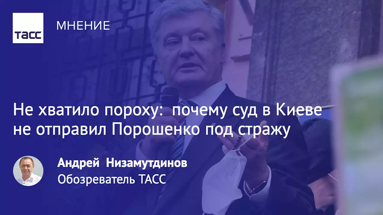 Не хватило пороху: ​ почему суд в Киеве не отправил Порошенко под стражу