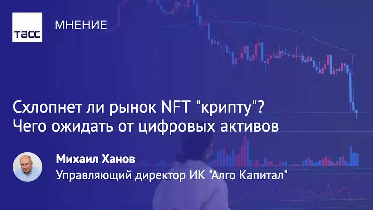 Схлопнет ли рынок NFT 'крипту'? Чего ожидать от цифровых активов