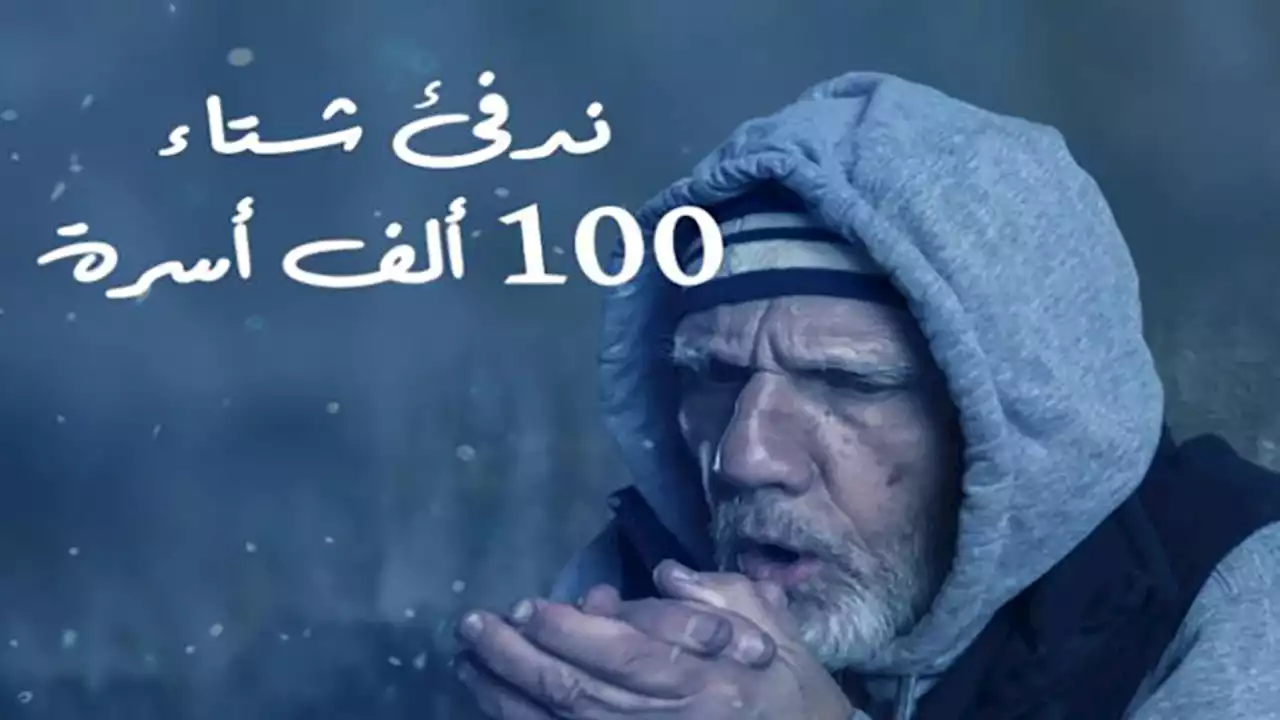بيان توضيحي عن آلية توزيع تبرعات حملة لنجعل شتاءها أدفأ