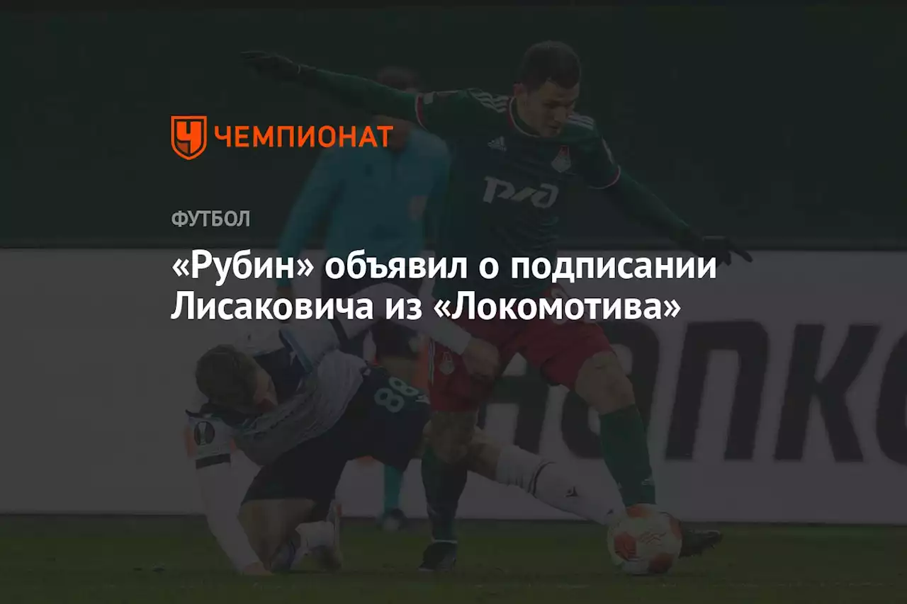 «Рубин» объявил о подписании Лисаковича из «Локомотива»