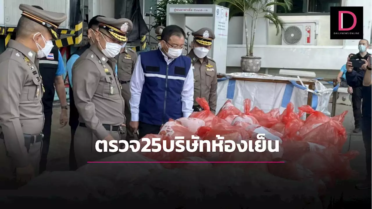 ลุยค้น25ห้องเย็นสมุทรสาครหวั่นกักตุนหมู บริษัทอ้างอยู่ระหว่างแจ้งเรื่องครอบครองถูกต้อง