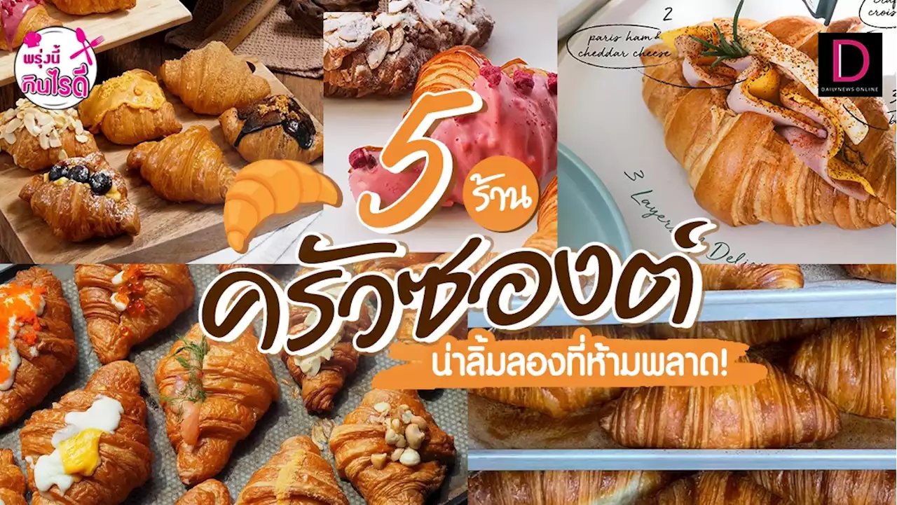 เปิดลิสต์5ร้านครัวซองต์น่าลิ้มลองที่ห้ามพลาด!