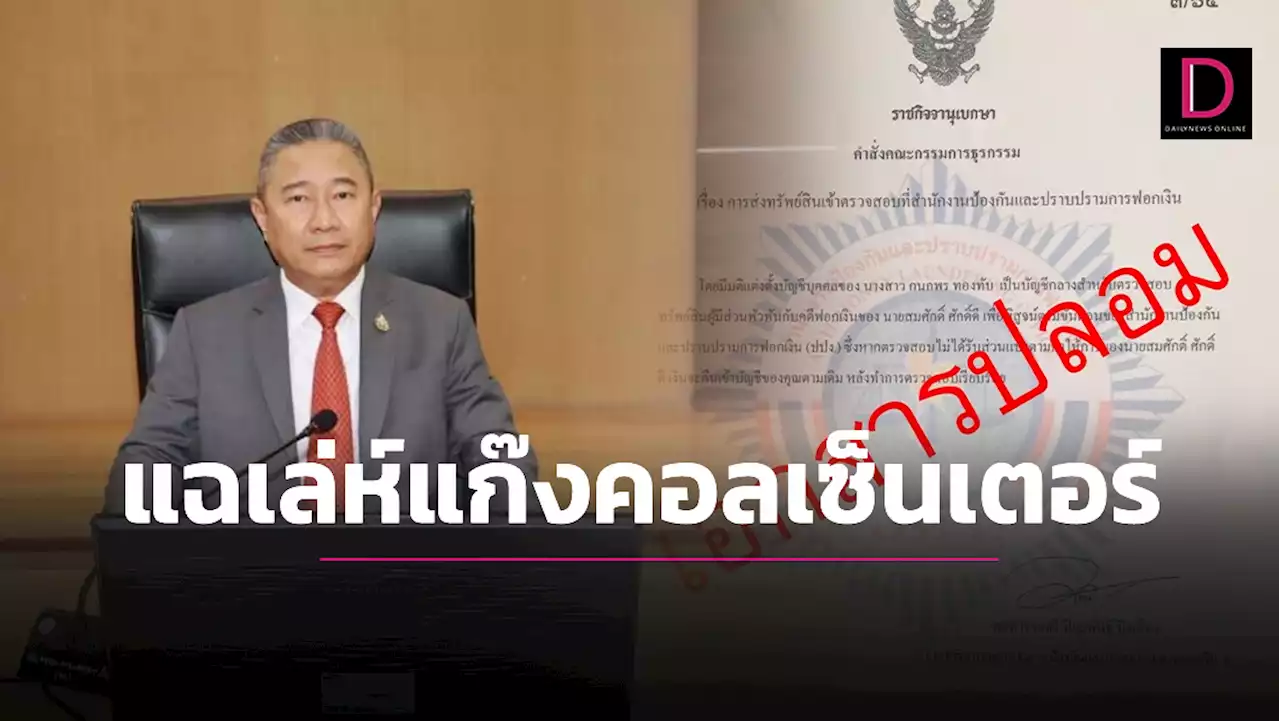 แฉแก๊งคอลเซ็นเตอร์ ปลอมคำสั่งบอร์ดธุรกรรม หลอกเหยื่อโอนเงิน