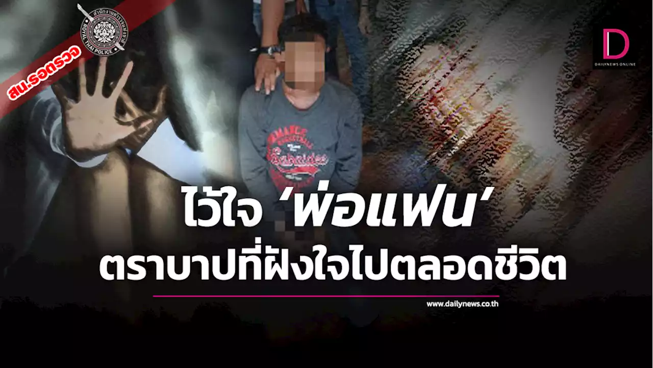 ไว้ใจ 'พ่อแฟน' ตราบาปที่ฝังใจไปตลอดชีวิต