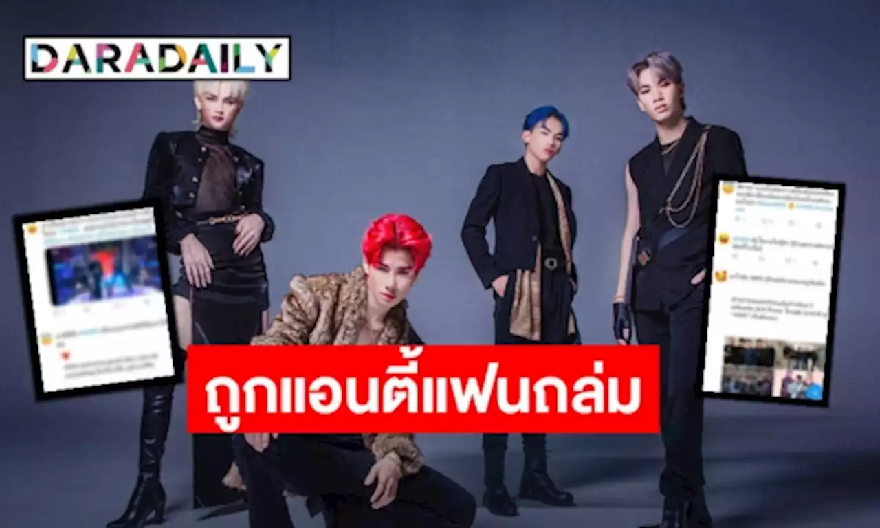 แฟนคลับปกป้อง! “4MIX” หลังถูกแอนตี้แฟนคอมเมนต์แซะและวิจารณ์ถึงเพศสภาพ | daradaily