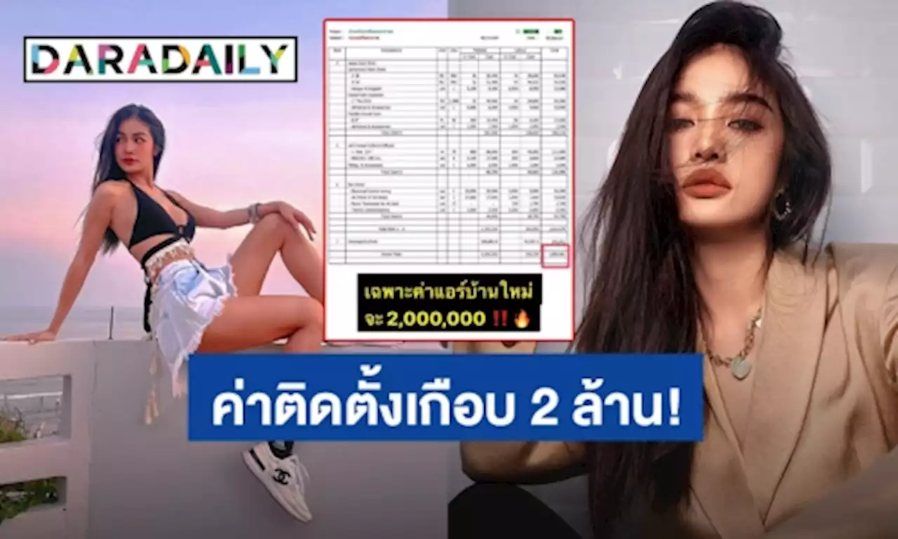 แม่เจ้า! “กระแต อาร์สยาม” เจอค่าติดตั้งแอร์เกือบ 2 ล้านบาท | daradaily