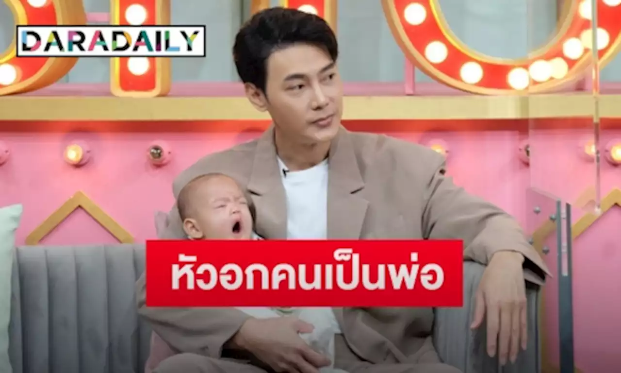 “ต๊ะ วริษฐ์” เล่าลูกชายเป็นโคลิค ถึงขั้นต้องพึ่งไสยศาสตร์ พร้อมเล่าเหตุการณ์ภรรยาแท้งลูก 2 ครั้ง | daradaily