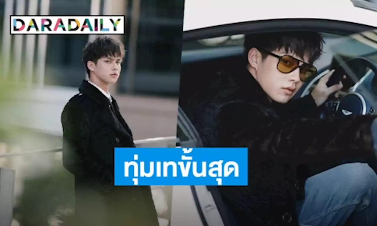 “ไบร์ท วชิรวิชญ์” เปิดใจถ่ายทอดบท “ธาม” ใน “F4 Thailand” หายเหนื่อยหลังกระแสตอบรับดี | daradaily