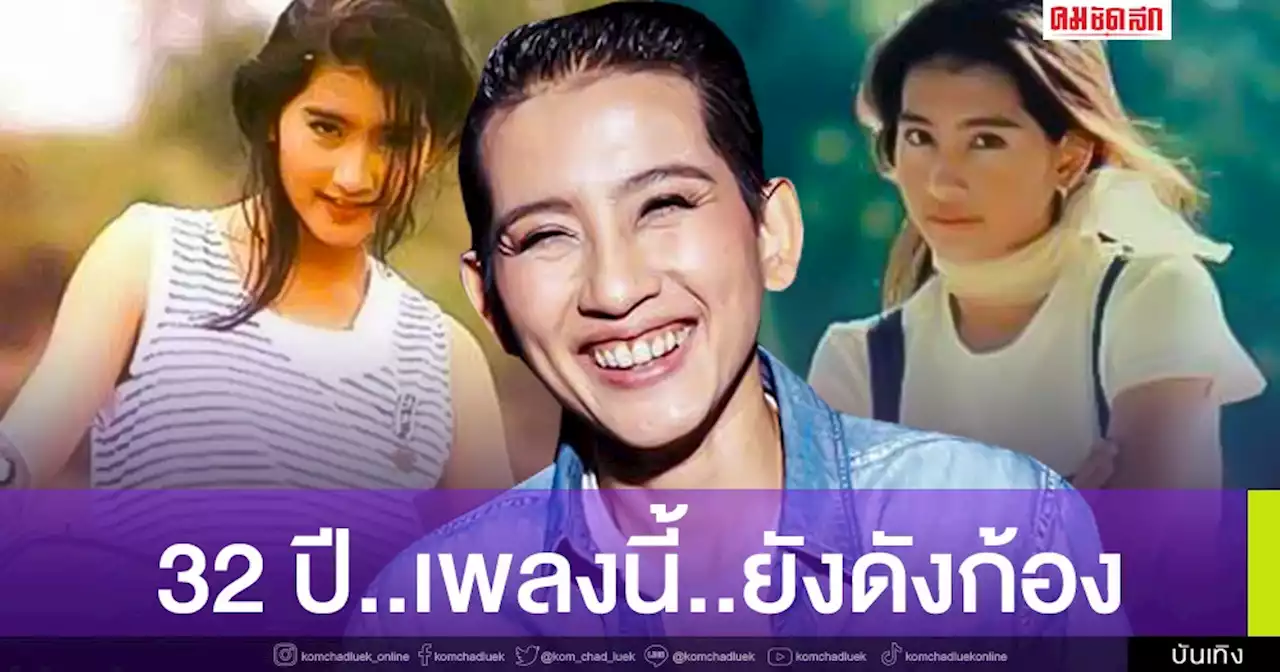 จุดกำเนิดเพลง 'อย่ายอมแพ้' จากเพลงงานรับน้อง 32 ปีก่อน สู่เพลงโปรดนายกฯ