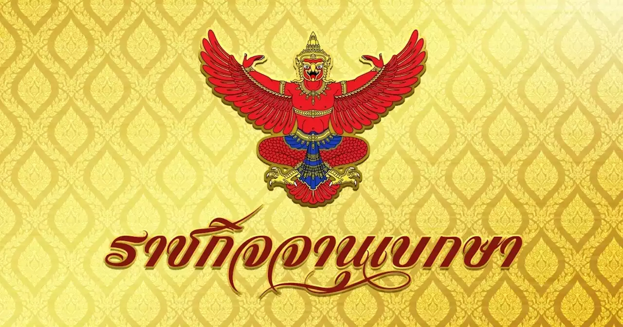 ราชกิจจาฯออกข้อกำหนดผ่อนคลายโควิด-19 ปรับพื้นที่โซนสี ดื่มไม่เกิน5ทุ่ม