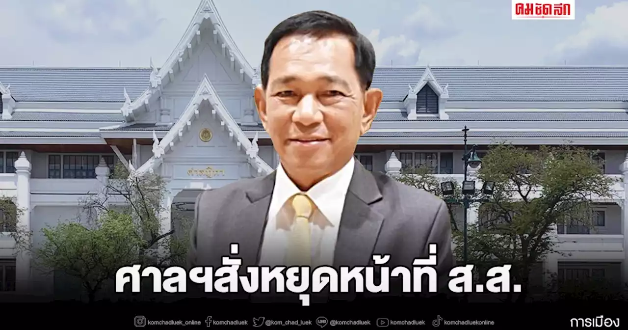 ศาลฯสั่ง 'วัฒนา สิทธิวัง' หนึ่งในกลุ่ม ส.ส. ซุ้มธรรมนัส หยุดปฏิบัติหน้าที่