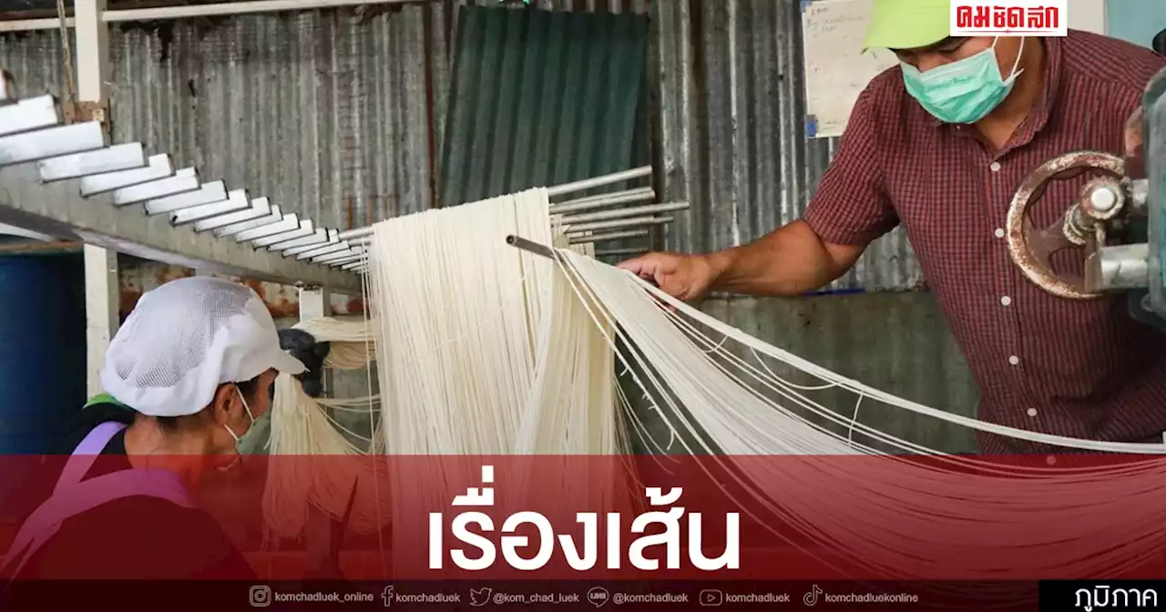 เล่าเรื่องเส้น หมี่ซั่ว 'พิษณุโลก' แม้ของแพงขึ้น แต่ยังขายราคาเดิม