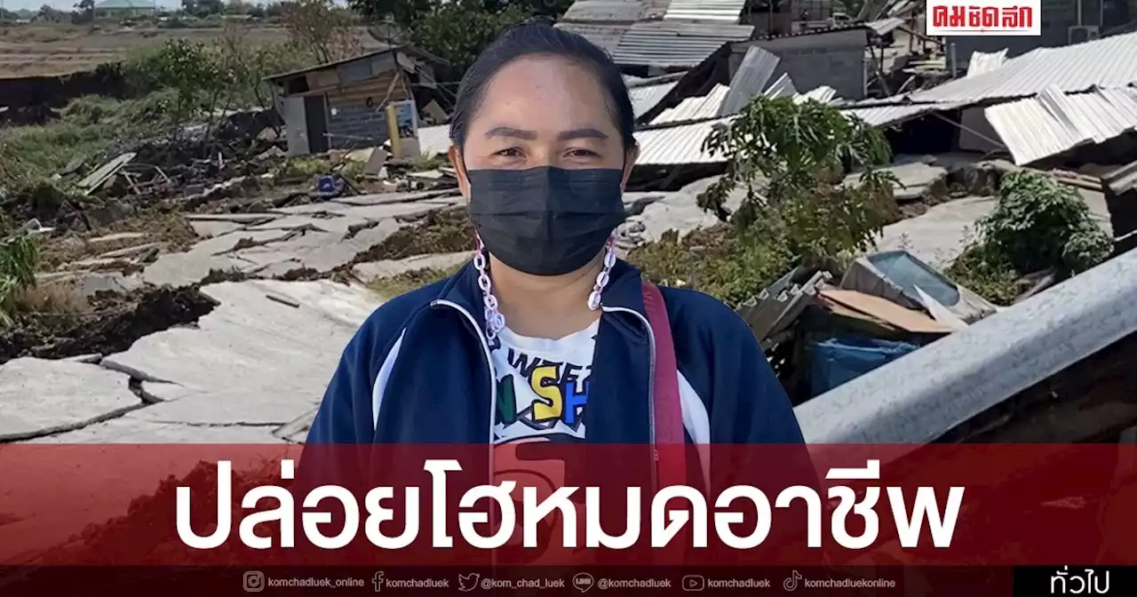 เหยื่อดินสไลด์ร่ำไห้แทบขาดใจรายได้หาย เจ้าของที่เรียกค่าเยียวยา 80 ล้าน !