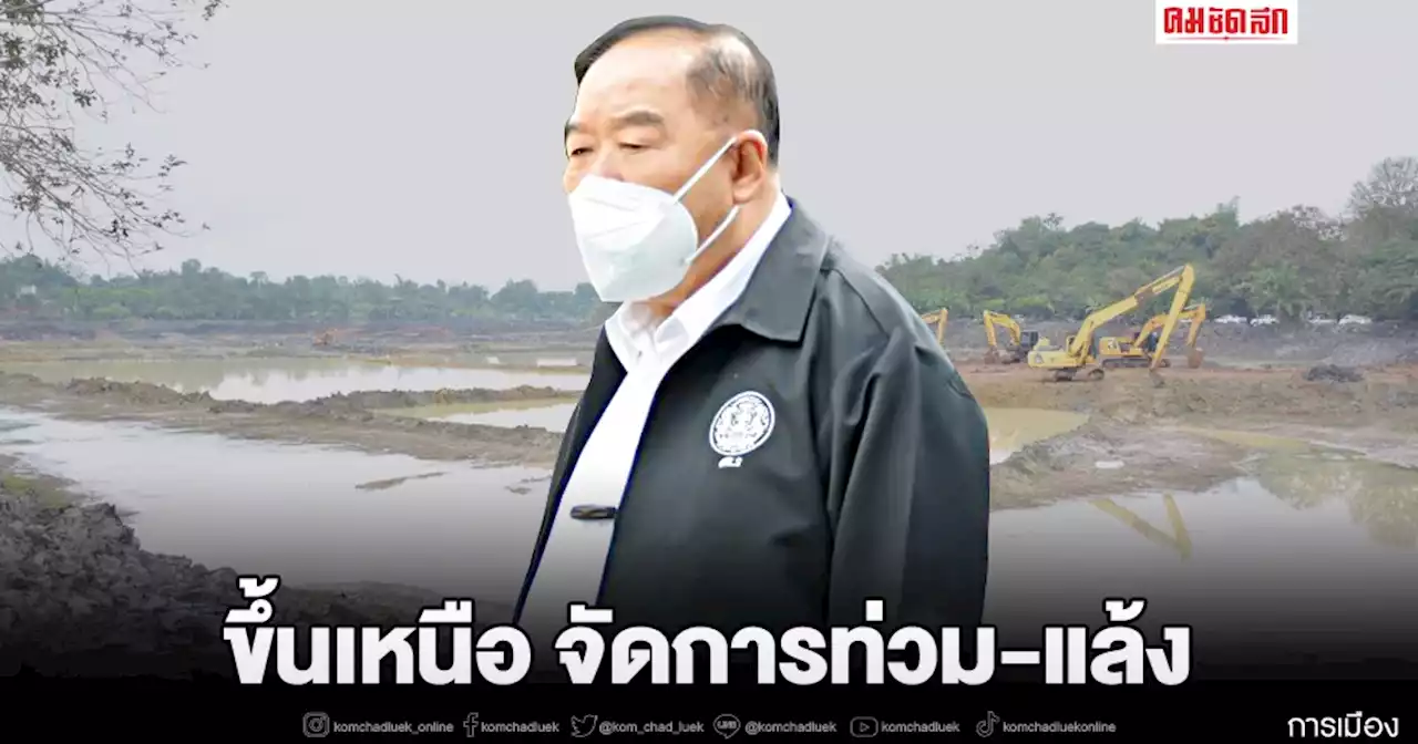 'บิ๊กป้อม' ขึ้นเหนือควง พล.อ.วิชญ์ ว่าที่หัวหน้าพรรคเศรษฐกิจไทย ไร้ ธรรมนัส