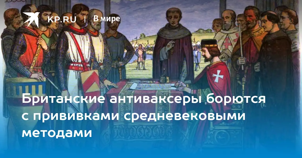 Британские антиваксеры борются с прививками средневековыми методами