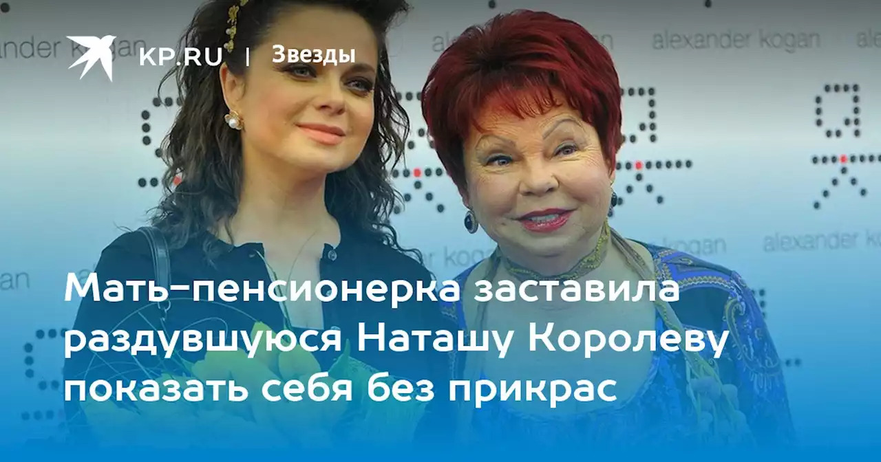 Мать-пенсионерка заставила раздувшуюся Наташу Королеву показать себя без прикрас