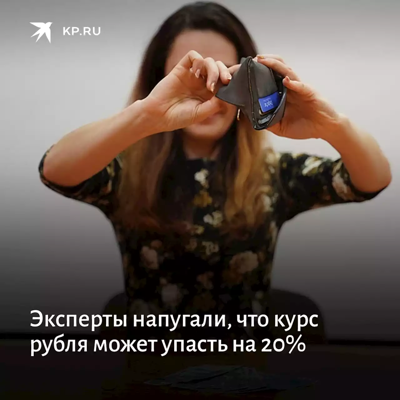 Эксперты напугали, что курс рубля может упасть на 20%