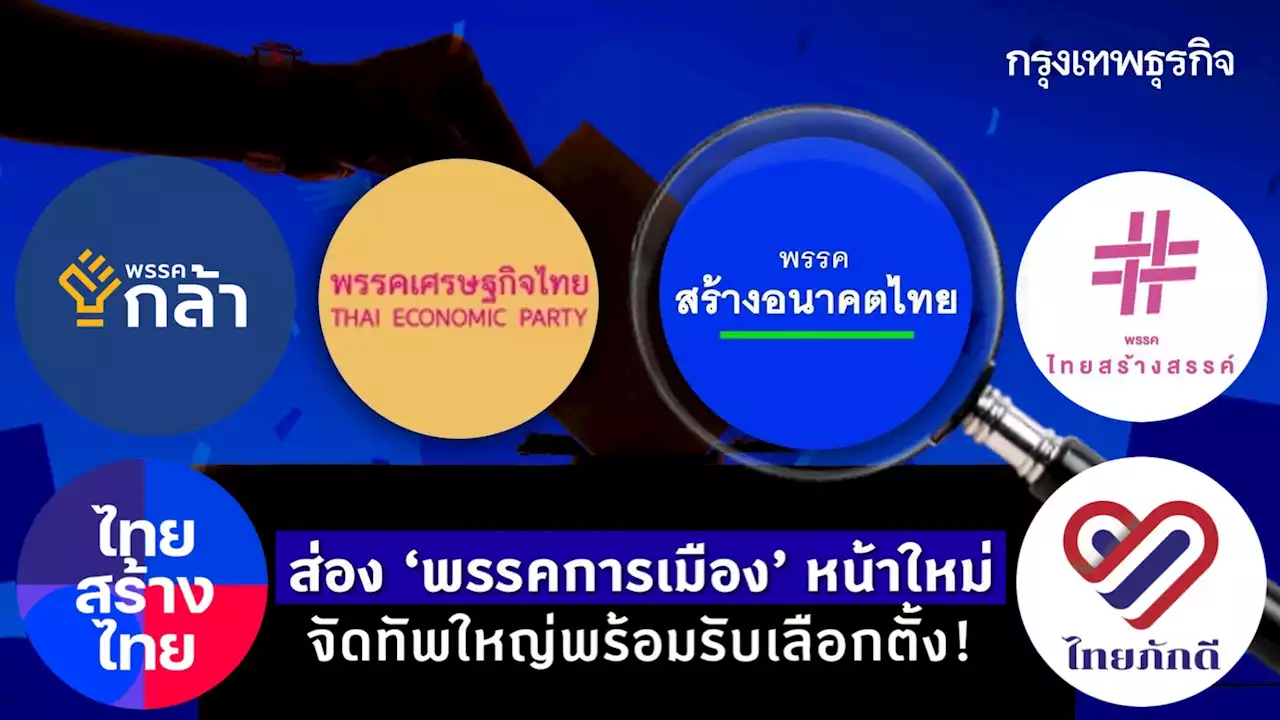 ส่อง 'พรรคการเมือง' หน้าใหม่ใครเป็นใคร จัดทัพพร้อมรับเลือกตั้ง!