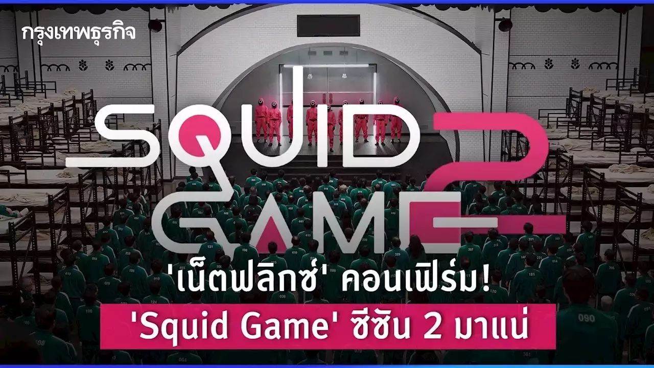 'เน็ตฟลิกซ์' คอนเฟิร์ม! 'Squid Game' ซีซัน 2 มาแน่