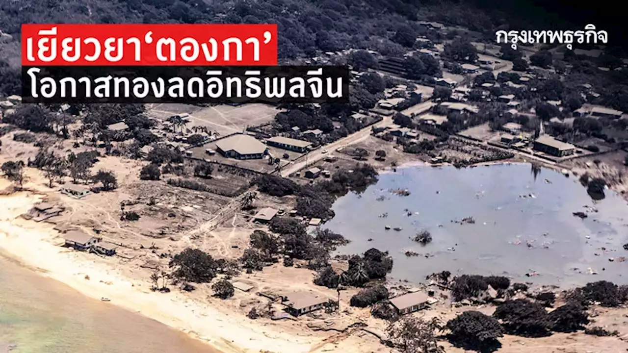 'เยียวยาตองกา'โอกาสทองลดอิทธิพลจีนของบรรดาประเทศในแปซิฟิก