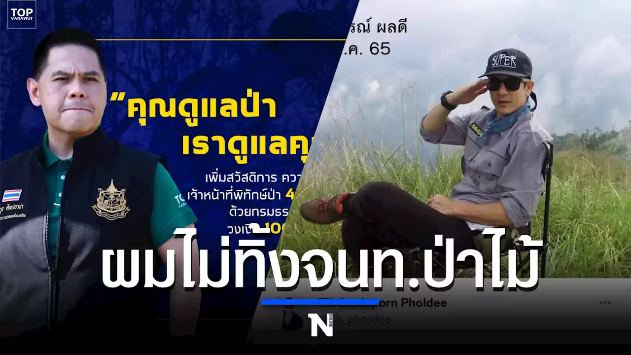 รมว.ท็อป วราวุธ แจงดราม่า จนท.ป่าไม้ถูกลดงบฯ ยันเดินหน้าดูแลเต็มที่