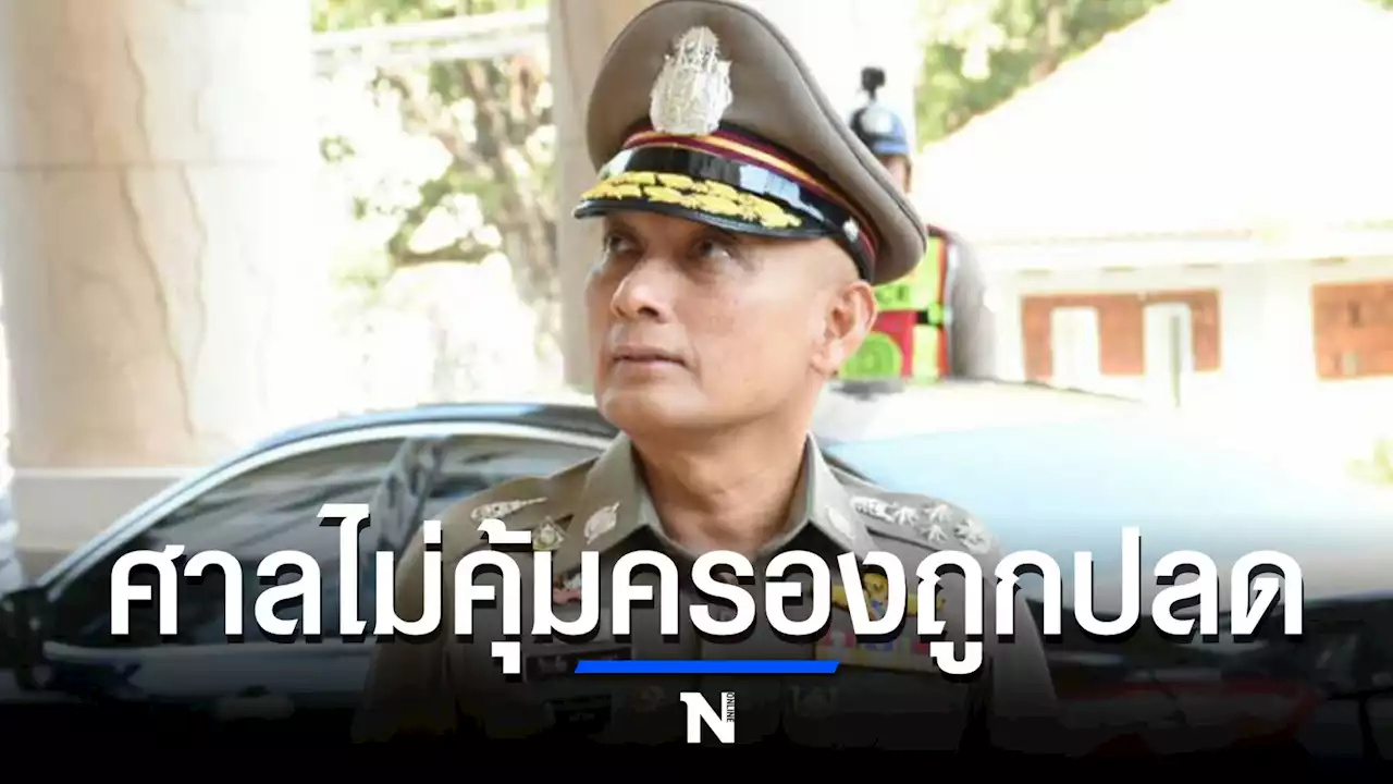 ศาลปกครองสูงสุดพิพากษากลับไม่คุ้มครองชั่วคราว “วิระชัย” ปมถูกสำรองราชการ