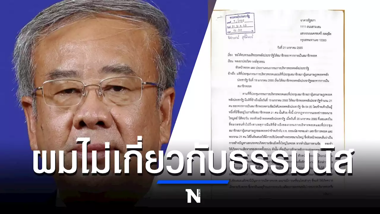 'สมศักดิ์ พันธ์เกษม' โวยถูกใส่ชื่อร่วมก๊วน 'ธรรมนัส' ยันไม่ไปจาก พปชร.