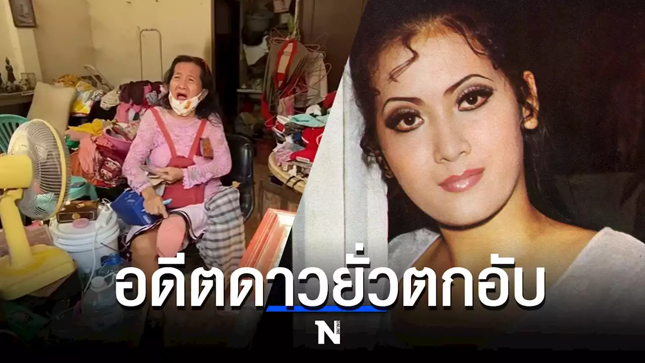 “เนตรดาว” อดีตดาวยั่วตกอับหลายโรครุมเร้า ร้องขอความช่วยเหลืออีกครั้ง