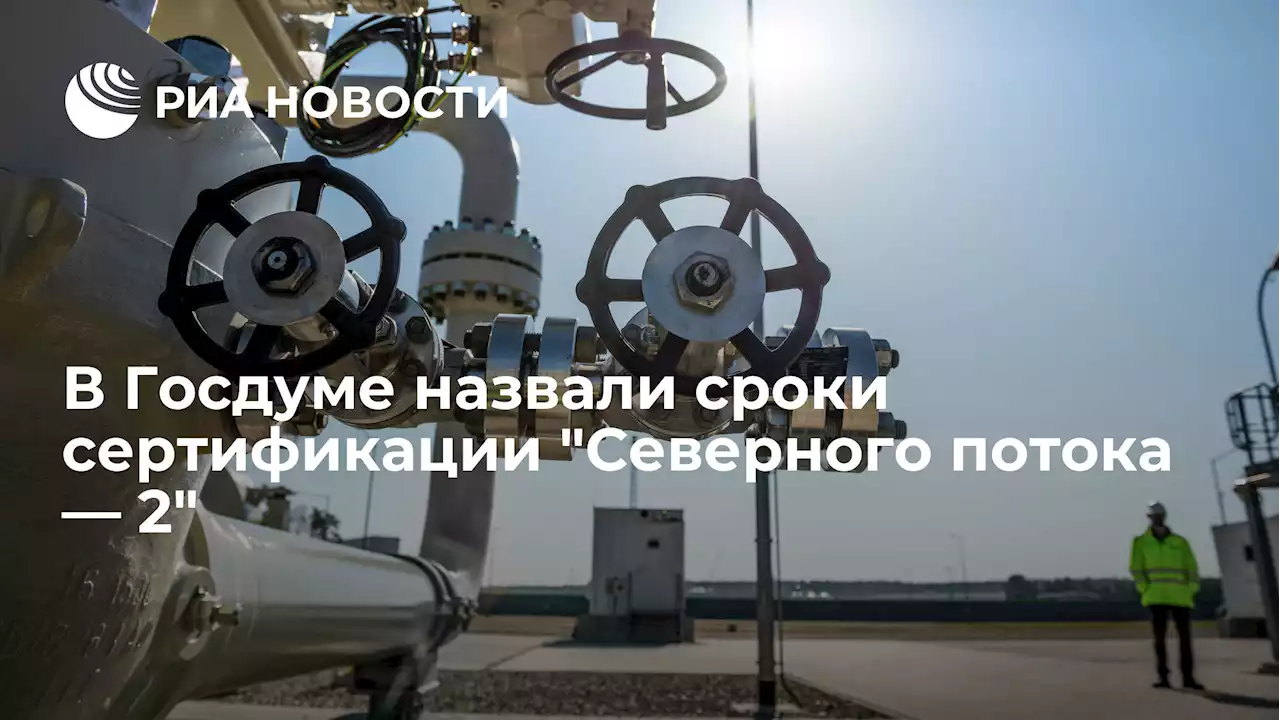 В Госдуме назвали сроки сертификацииСеверного потока — 2 - РИА Новости, 21.01.2022