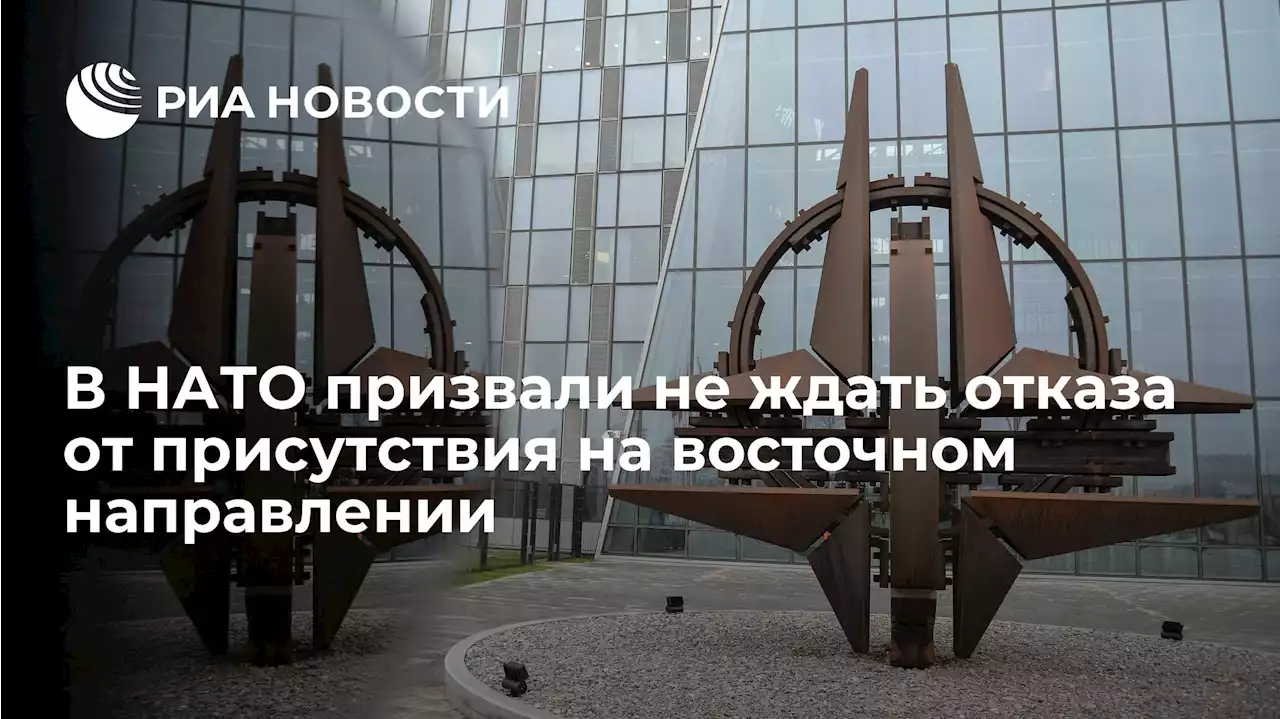 В НАТО призвали не ждать отказа от присутствия на восточном направлении