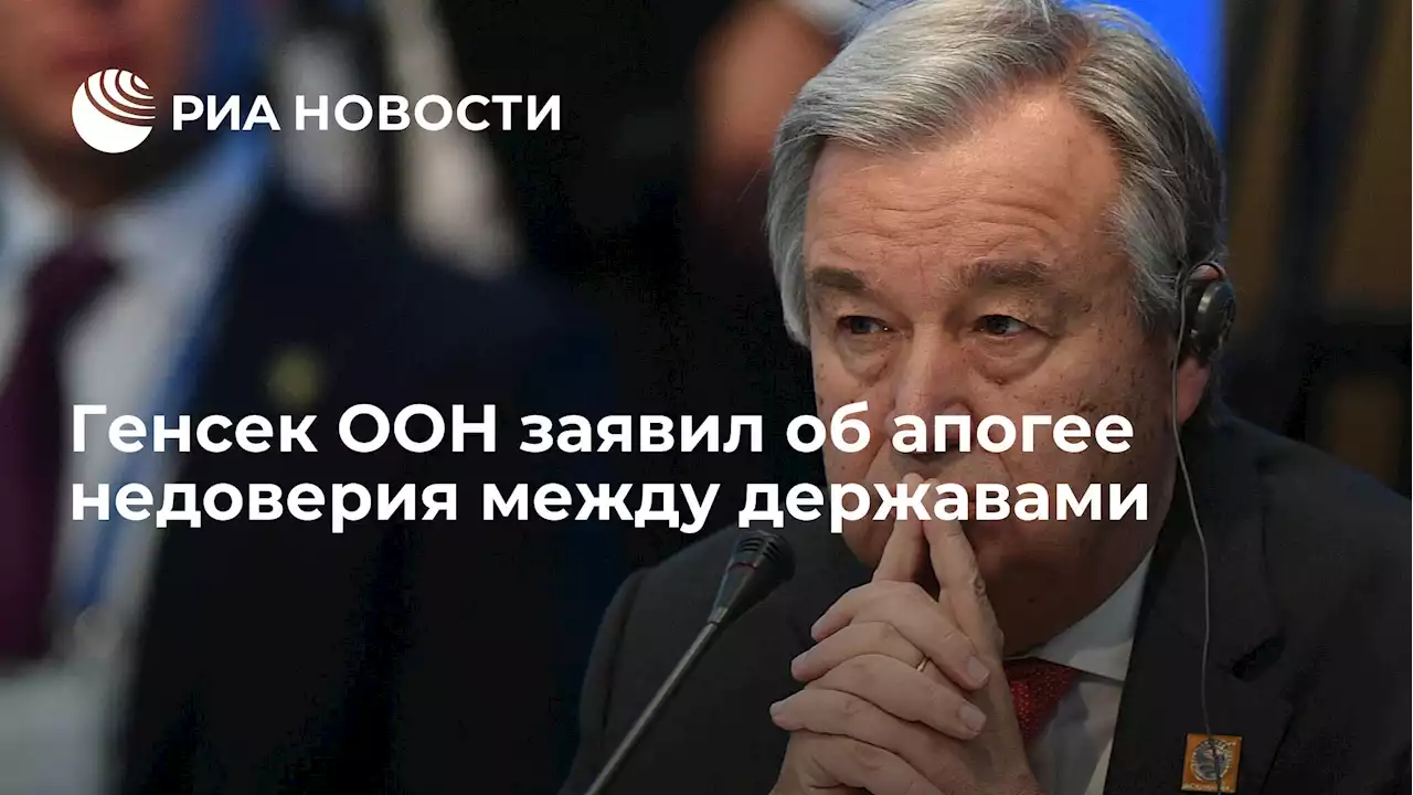 Генсек ООН заявил об апогее недоверия между державами