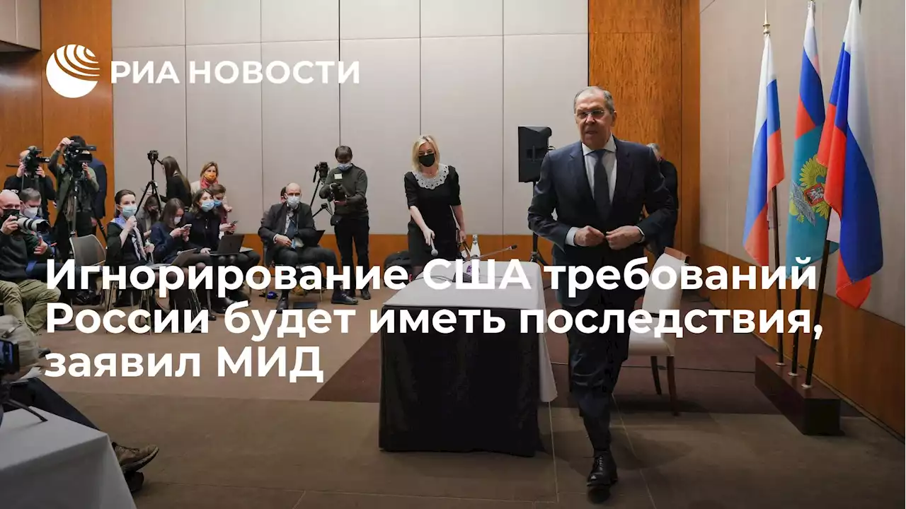 Игнорирование США требований России будет иметь последствия, заявил МИД