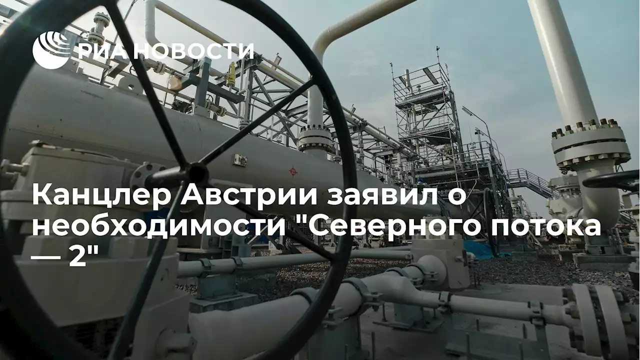 Канцлер Австрии заявил о необходимостиСеверного потока — 2 - РИА Новости, 21.01.2022
