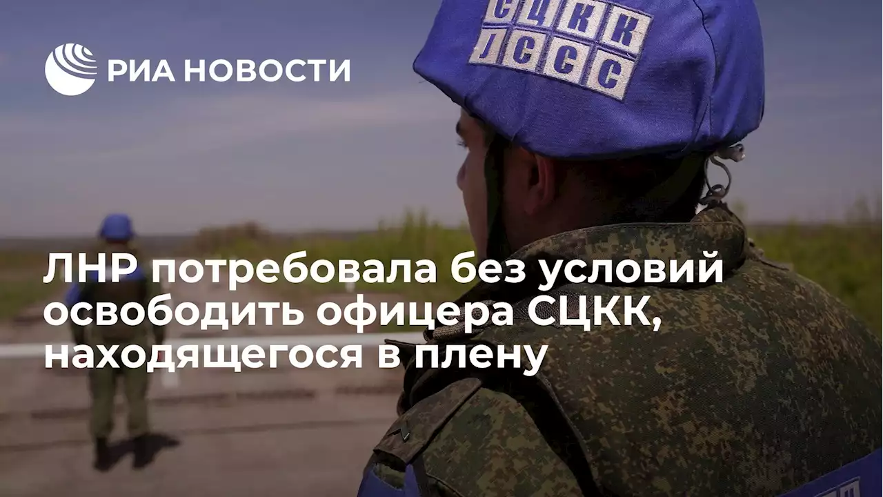 ЛНР потребовала без условий освободить офицера СЦКК, находящегося в плену
