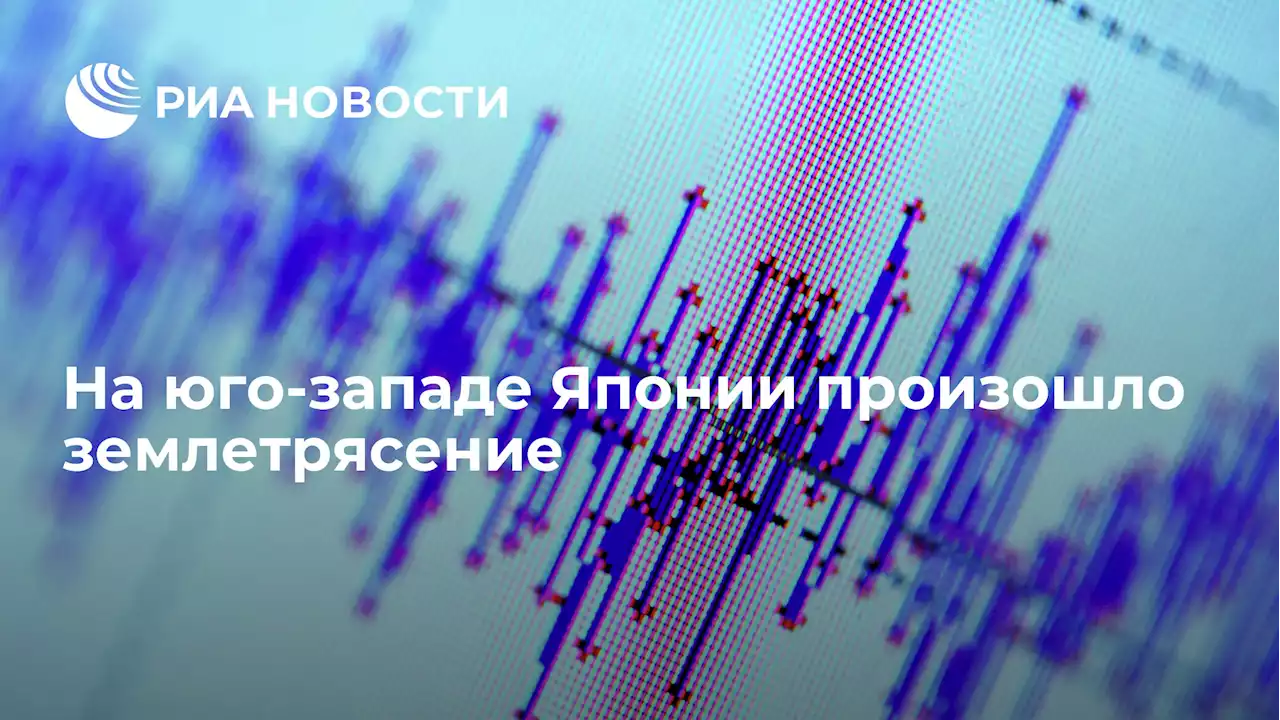 На юго-западе Японии произошло землетрясение
