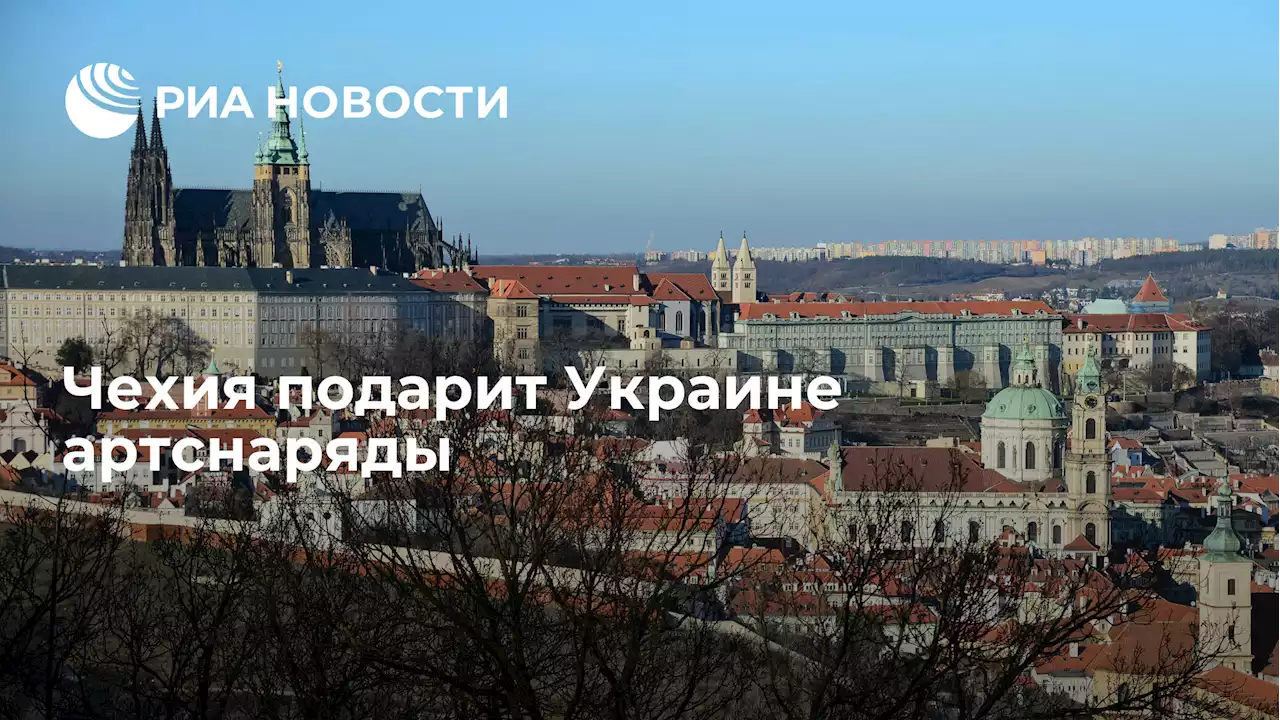 Чехия подарит Украине артснаряды