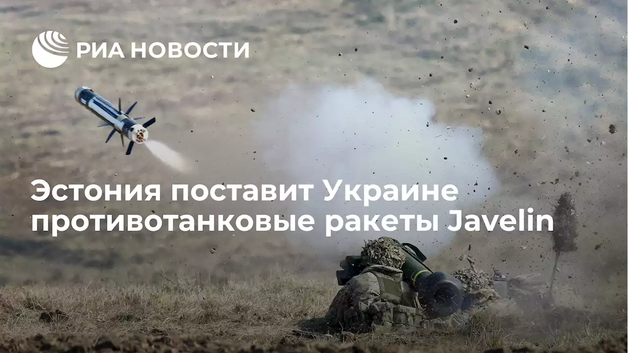 Эстония поставит Украине противотанковые ракеты Javelin