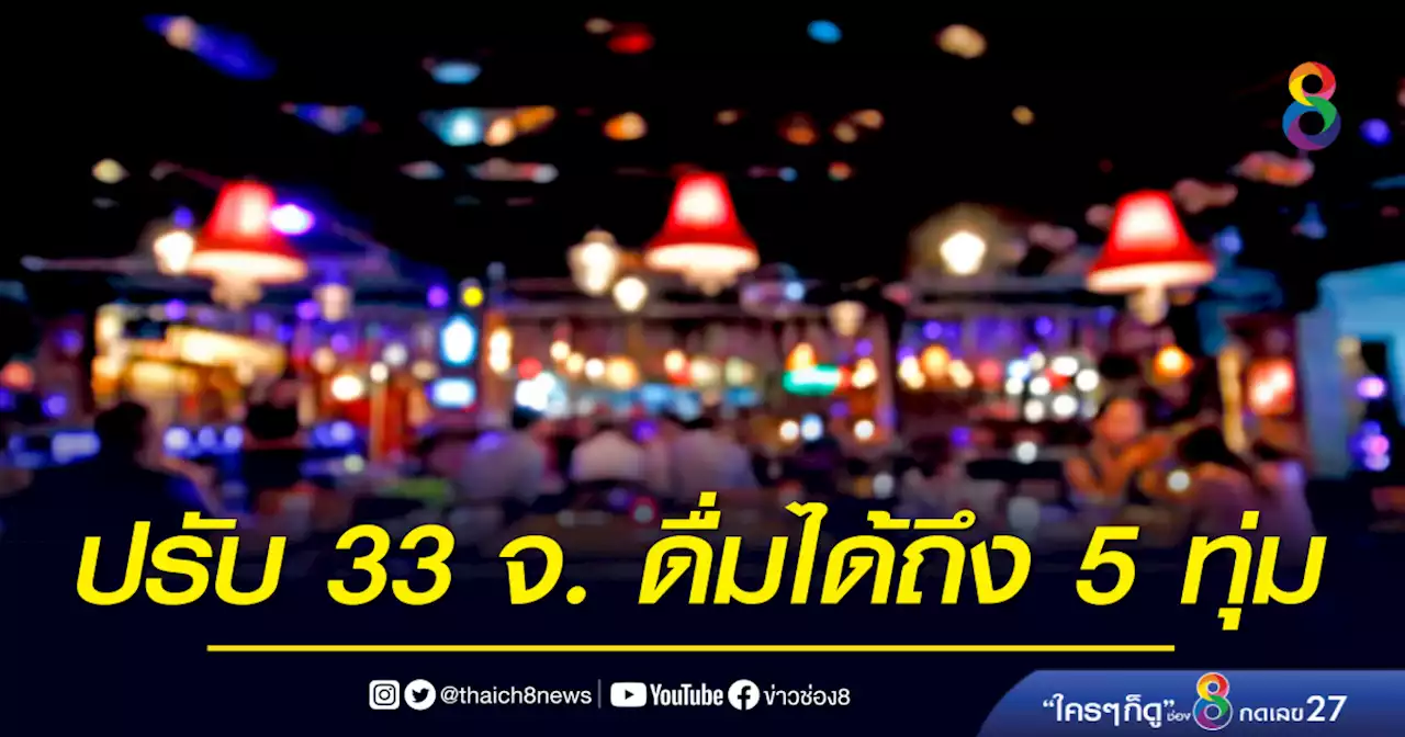 คลายล็อก 33 จังหวัดดื่มแอลกอฮอล์ในร้านได้ถึง 5 ทุ่ม เริ่ม 24 ม.ค.นี้ | ข่าวช่อง 8