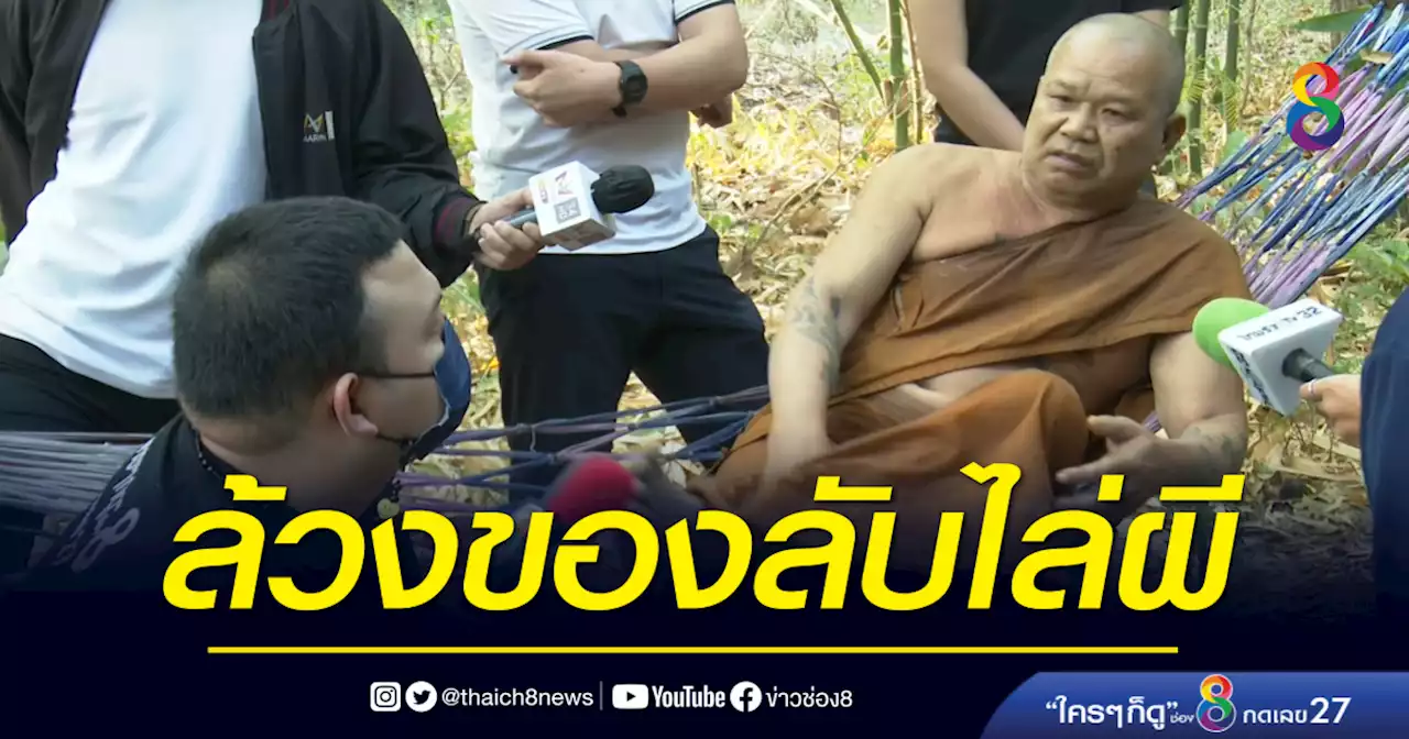 วิชาแบบไหน? พระสงฆ์ล้วงของลับสาวอ้างไล่ผี | ข่าวช่อง 8