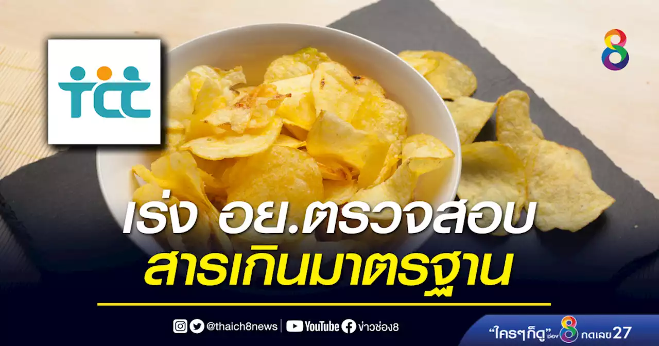 องค์กรผู้บริโภคฯ เร่ง อย.ตรวจสอบขนมยี่ห้อดังสารเกินมาตรฐาน | ข่าวช่อง 8