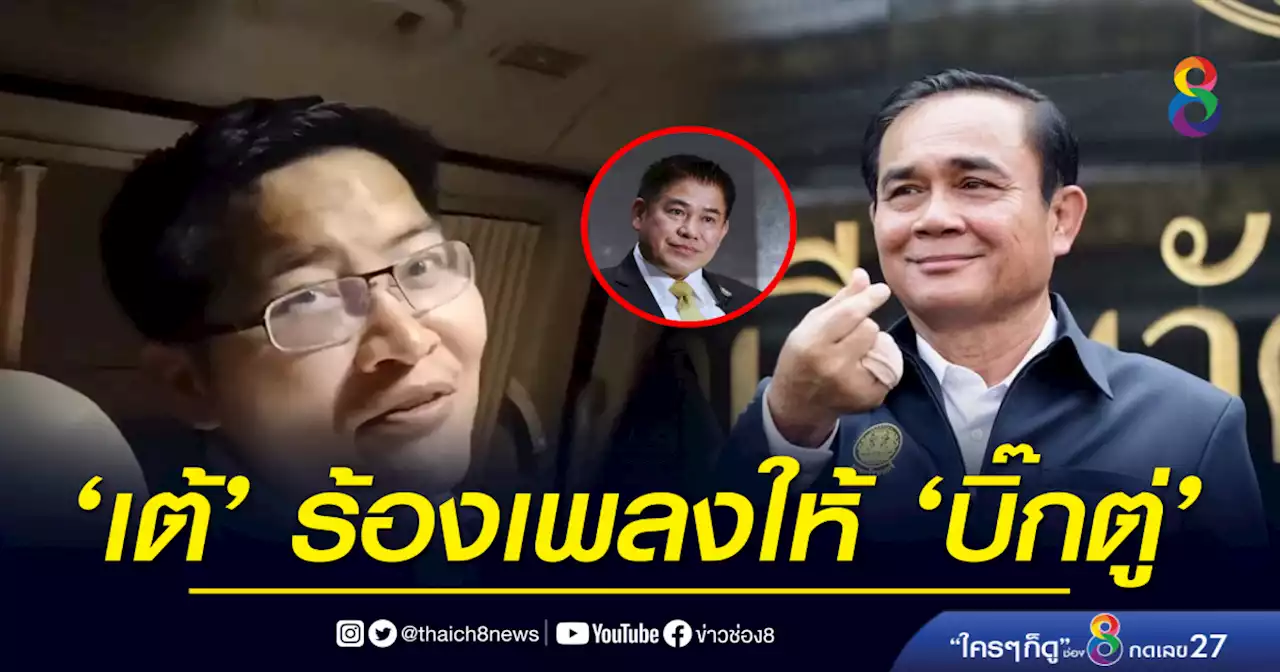 'เต้ มงคลกิตติ์' ร้องเพลงให้ 'บิ๊กตู่' | ข่าวช่อง 8