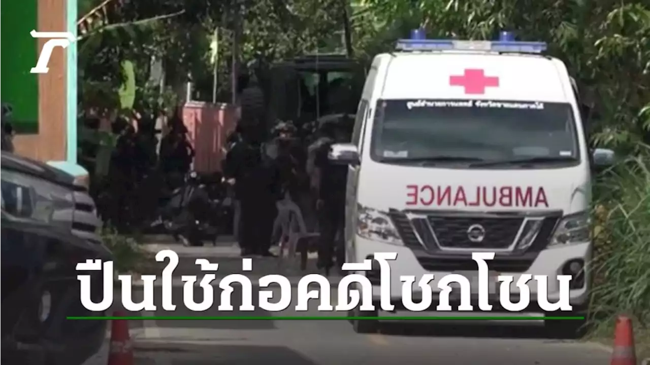 พบปืน 2 คนร้ายถูกยิงตายที่สายบุรี ก่อคดีฆ่าเผา 3 ศพ 'กิตติประภานันท์'