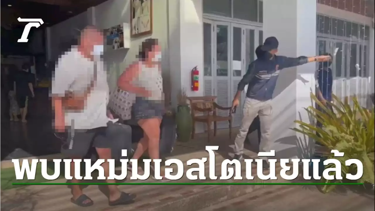พบแล้วแหม่มเอสโตเนีย ติดโควิดจากภูเก็ตไปเที่ยวสมุย จนท.พาเข้าระบบกักตัว