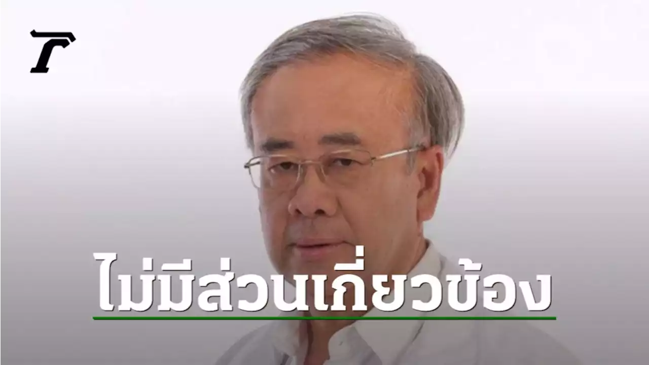 ไม่รู้มาก่อนมีชื่อใน 21 ส.ส. สมศักดิ์ พันธ์เกษม ร้องบิ๊กป้อม ยกเลิกมติ