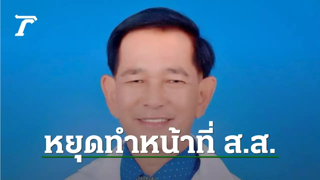 “วัฒนา สิทธิวัง” หยุดปฏิบัติหน้าที่ ส.ส.ลำปาง หลังศาลฎีการับคำร้อง กกต.