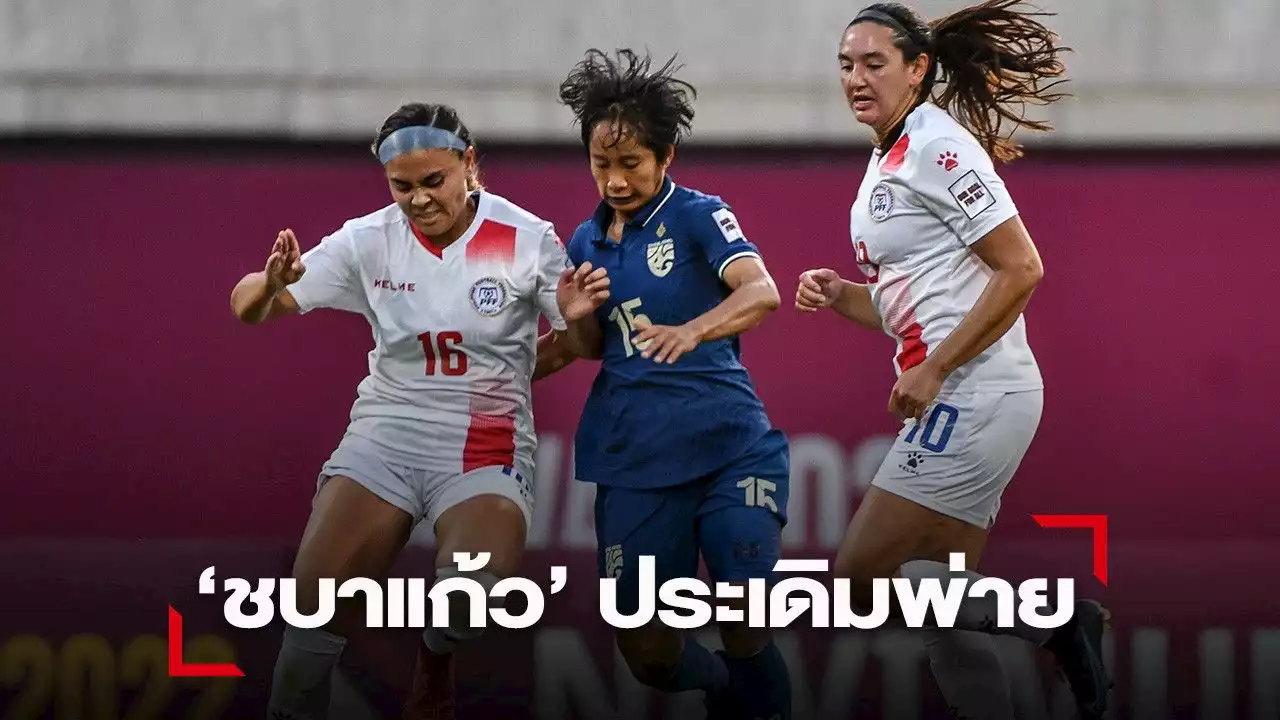 'ชบาแก้ว' กร่อย ! ประเดิมพ่าย ฟิลิปปินส์ 0-1 ศึกชิงแชมป์เอเชีย