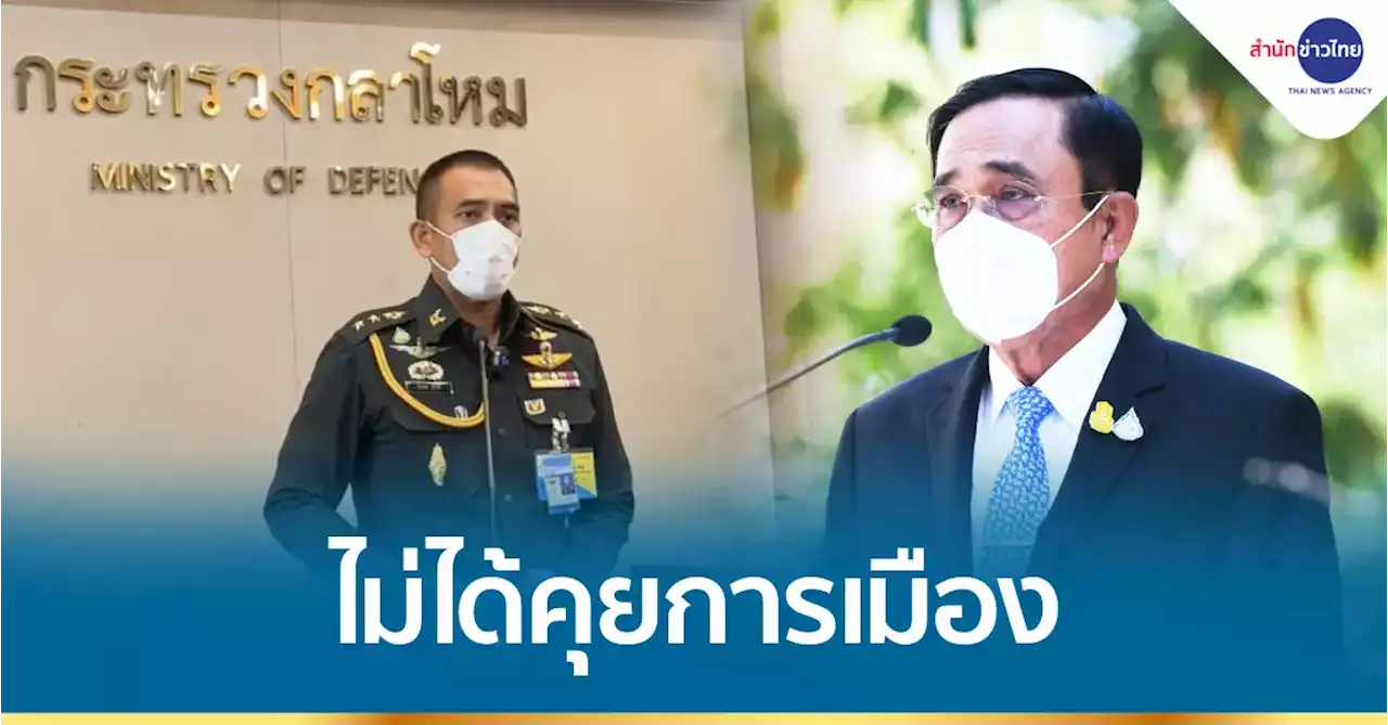 รองโฆษก กห. แจงนายกฯ ไม่ได้พูดเรื่องการเมืองกับ ผบ.เหล่าทัพ