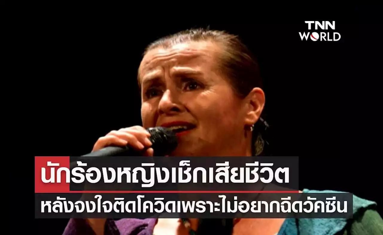 นักร้องหญิงเช็กเสียชีวิต หลังจงใจติดโควิด เพราะไม่อยากฉีดวัคซีน